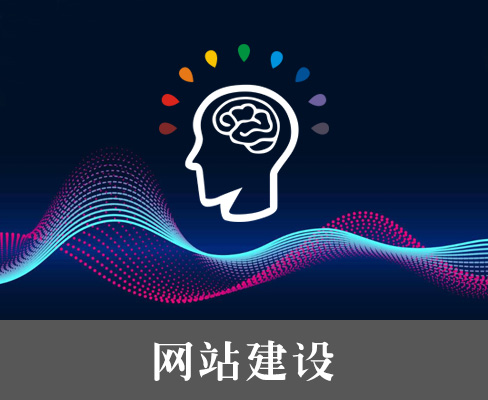顺德网站建设